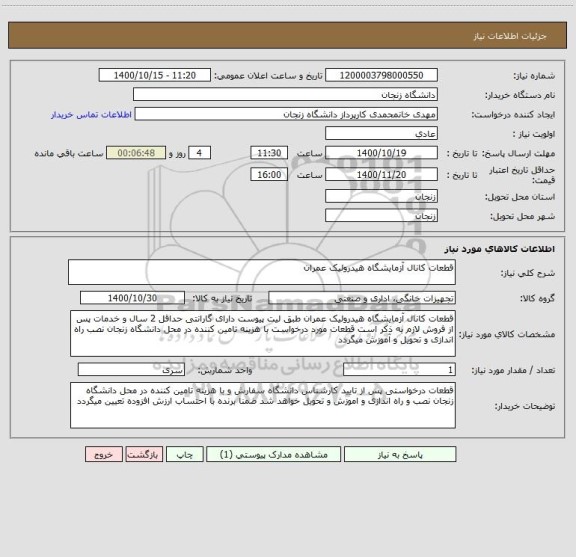 استعلام قطعات کانال آزمایشگاه هیدرولیک عمران