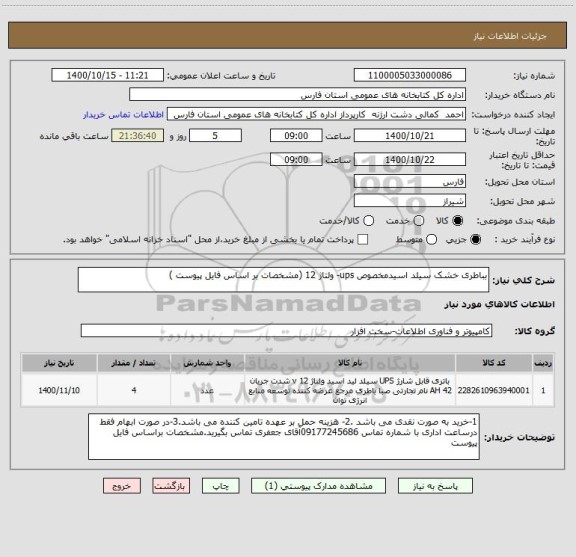 استعلام بباطری خشک سیلد اسیدمخصوص ups- ولتاژ 12 (مشخصات بر اساس فایل پیوست )