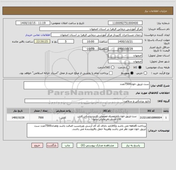 استعلام ست تزریق خون7500عدد