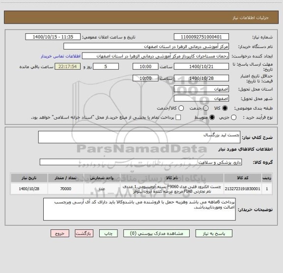 استعلام چست لید بزرگسال