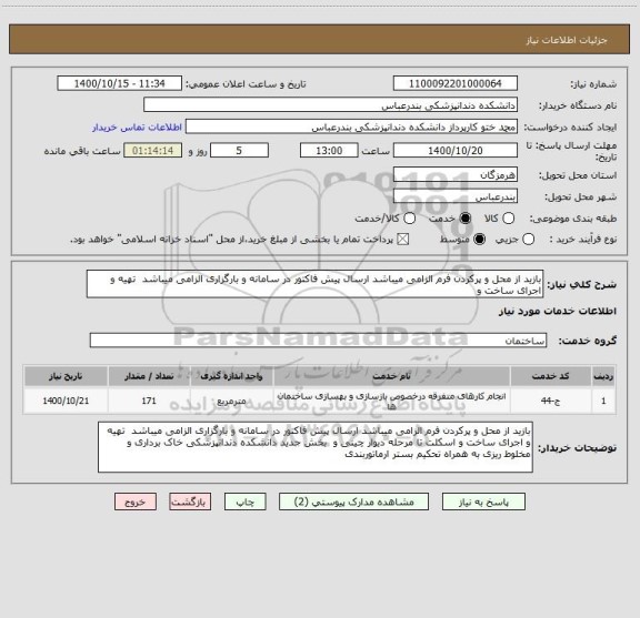 استعلام بازید از محل و پرکردن فرم الزامی میباشد ارسال پیش فاکتور در سامانه و بارگزاری الزامی میباشد  تهیه و اجرای ساخت و  