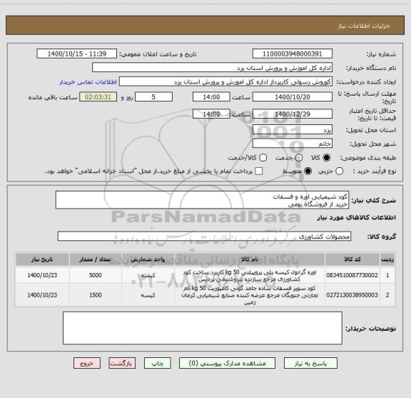 استعلام کود شیمیایی اوره و فسفات
خرید از فروشگاه بومی