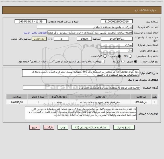 استعلام دازه گیری عوامل زیان آور شغلی در ایستگاه برق 400 کیلوولت  پست انجیرک بر اساس اسناد ومدارک ومشخصات پیوست استعلام می باشد.