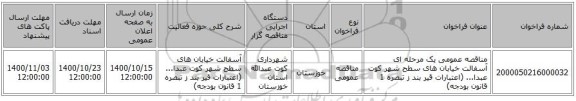 مناقصه عمومی یک مرحله ای آسفالت خیابان های سطح شهر کوت عبدا... (اعتبارات قیر بند ز تبصره 1 قانون بودجه)