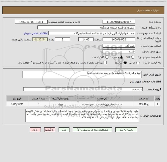 استعلام تهیه و اجرای کناف طبقه اول و دوم ساختمان شورا