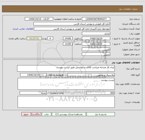 استعلام ایران کد مشابه میباشد کالای درخواستی طبق لیست پیوست