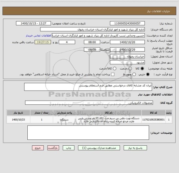 استعلام ایران کد مشابه کالای درخواستی مطابق فرم استعلام پیوستی