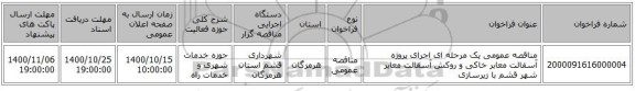 مناقصه عمومی یک مرحله ای اجرای پروژه آسفالت معابر خاکی و روکش آسفالت معابر شهر قشم با زیرسازی