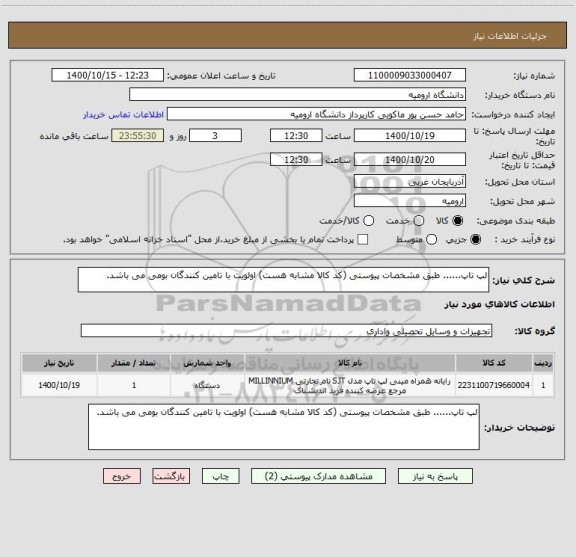 استعلام لپ تاپ...... طبق مشخصات پیوستی (کد کالا مشابه هست) اولویت با تامین کنندگان بومی می باشد.