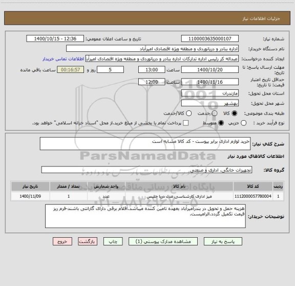 استعلام خرید لوازم اداری برابر پیوست - کد کالا مشابه است