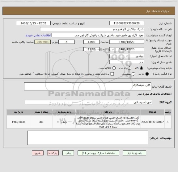 استعلام کابل جوشکاری