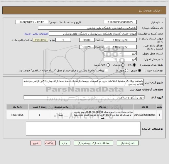 استعلام باسلام ایران کد مشابه-اطلاعات خرید در قسمت پیوست بارگذاری شده است-ارائه پیش فاکتور الزامی میباشد فاکتور رسمی