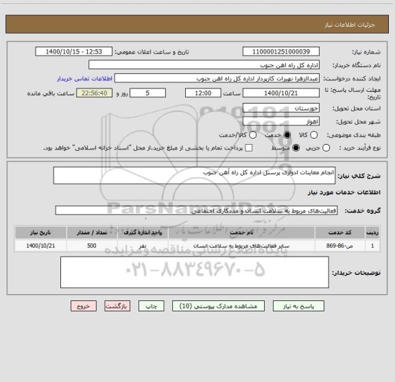 استعلام انجام معاینات ادواری پرسنل اداره کل راه آهن جنوب