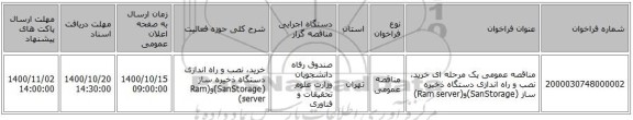 مناقصه عمومی یک مرحله ای خرید، نصب و راه اندازی دستگاه ذخیره ساز (SanStorage)و(Ram server)