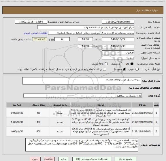 استعلام سرجی سل درسایزهای مختلف