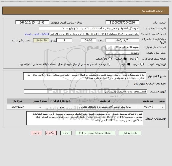 استعلام اجاره یکدستگاه بلدوزر و پیکور جهت تکمیل بازگشایی و اصلاح مسیر راههای روستایی بورتا - گزند, بورتا - ده رجائی , خوشاب و گوموشی حوزه استحفاظی میرجاوه 