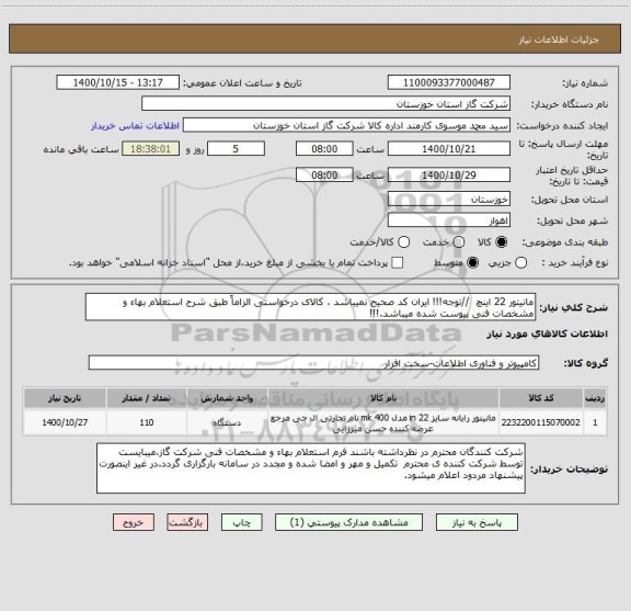 استعلام مانیتور 22 اینچ  //توجه!!! ایران کد صحیح نمیباشد ، کالای درخواستی الزاماً طبق شرح استعلام بهاء و مشخصات فنی پیوست شده میباشد.!!!