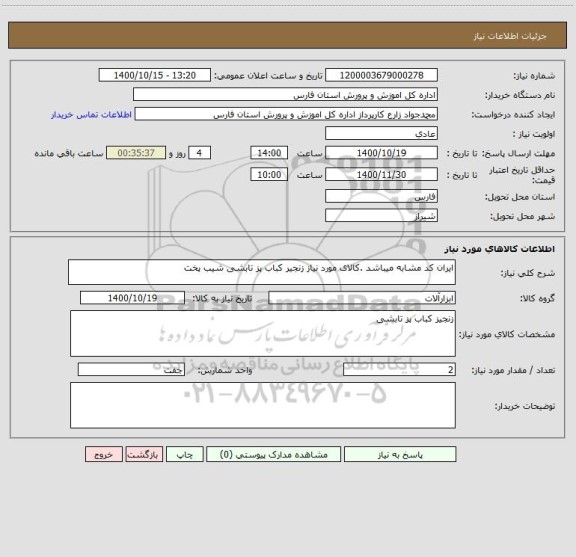 استعلام ایران کد مشابه میباشد .کالای مورد نیاز زنجیر کباب پز تابشی شیب پخت