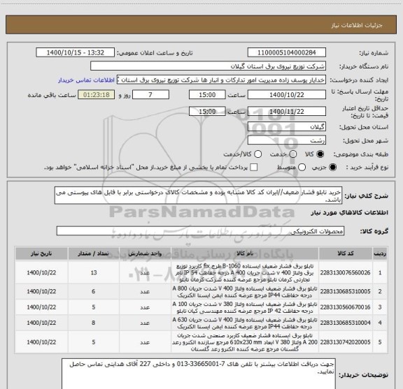 استعلام خرید تابلو فشار ضعیف//ایران کد کالا مشابه بوده و مشخصات کالای درخواستی برابر با فایل های پیوستی می باشد.