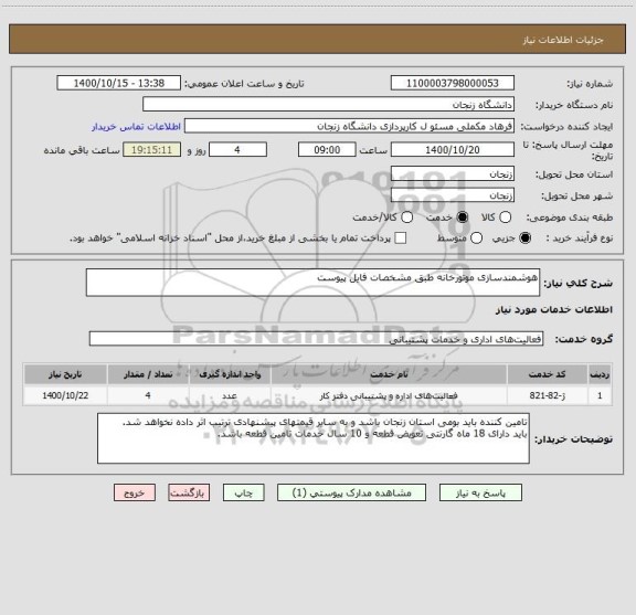 استعلام هوشمندسازی موتورخانه طبق مشخصات فایل پیوست