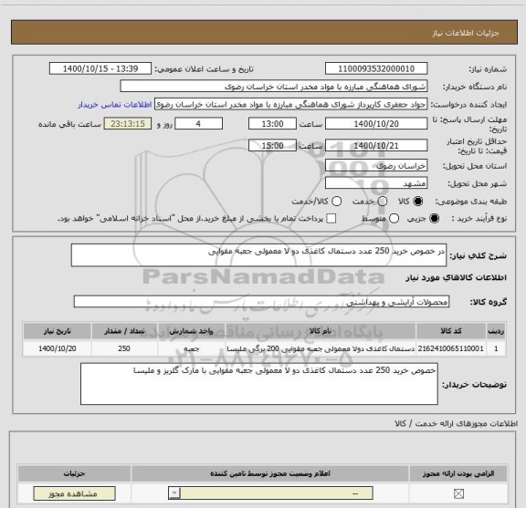 استعلام در خصوص خرید 250 عدد دستمال کاغذی دو لا معمولی جعبه مقوایی 