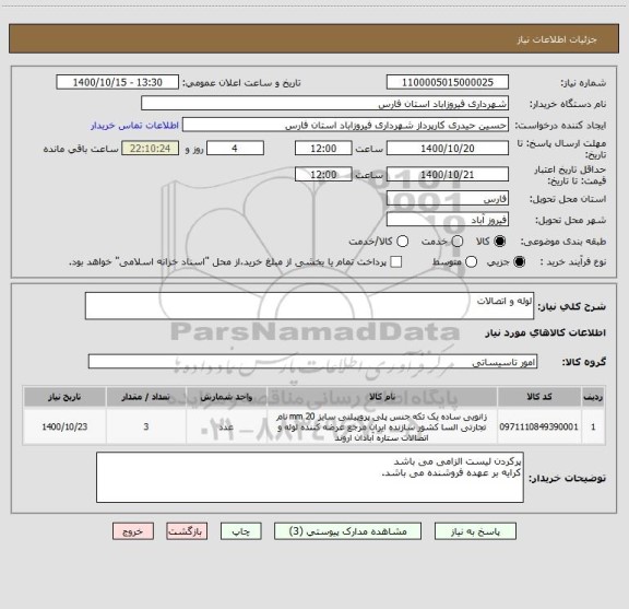 استعلام لوله و اتصالات