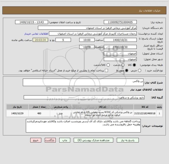 استعلام بن واکس