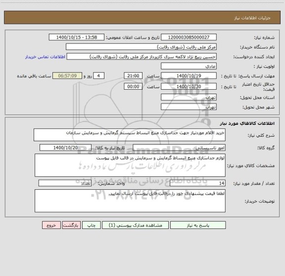 استعلام خرید اقلام موردنیاز جهت جداسازی منبع انبساط سیستم گرمایش و سرمایش سازمان