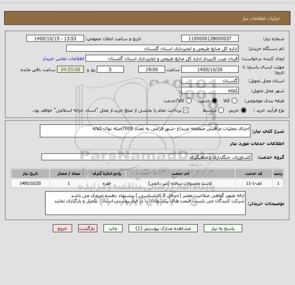 استعلام اجرای عملیات مراقبتی منطقعه عربداغ -شهر فراغی به تعداد 7000اصله نهال-کلاله