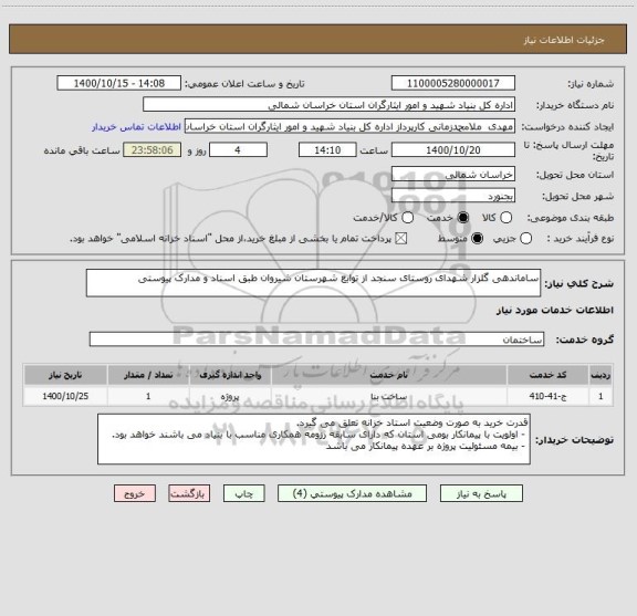 استعلام ساماندهی گلزار شهدای روستای سنجد از توابع شهرستان شیروان طبق اسناد و مدارک پیوستی 