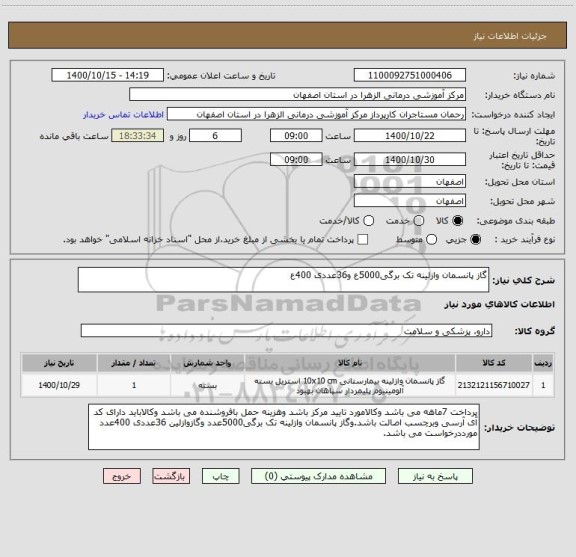 استعلام گاز پانسمان وازلینه تک برگی5000ع و36عددی 400ع