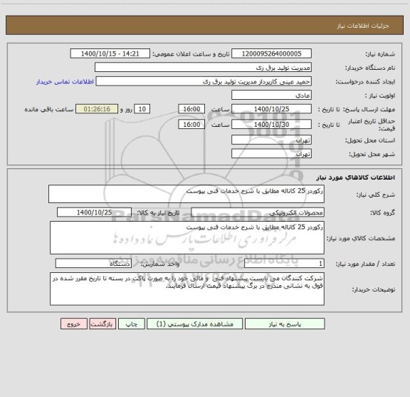 استعلام رکوردر 25 کاناله مطابق با شرح خدمات فنی پیوست