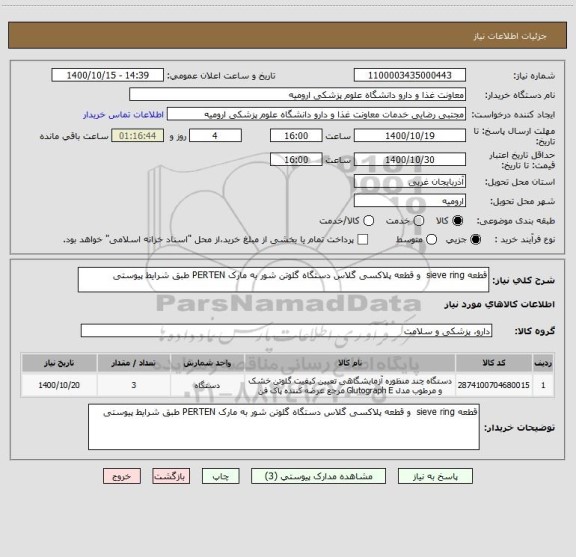 استعلام قطعه sieve ring  و قطعه پلاکسی گلاس دستگاه گلوتن شور به مارک PERTEN طبق شرایط پیوستی