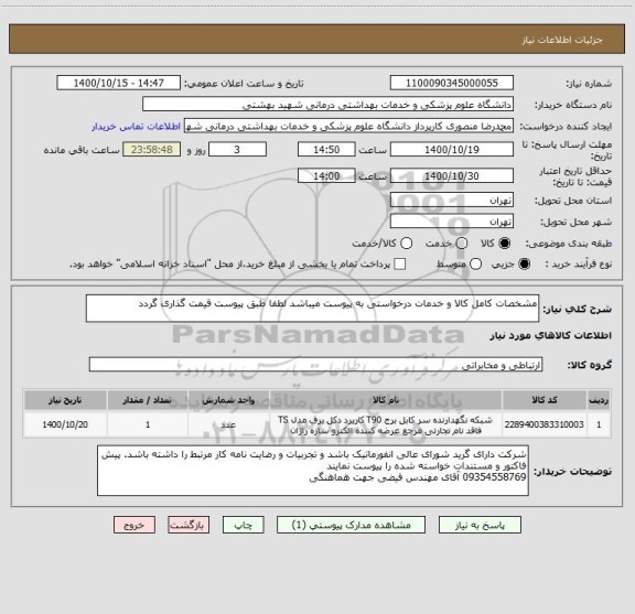 استعلام مشخصات کامل کالا و خدمات درخواستی به پیوست میباشد لطفا طبق پیوست قیمت گذاری گردد