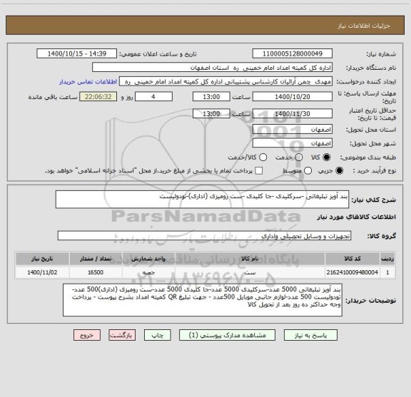 استعلام بند آویز تبلیغاتی -سرکلیدی -جا کلیدی -ست رومیزی (اداری)-تودولیست 