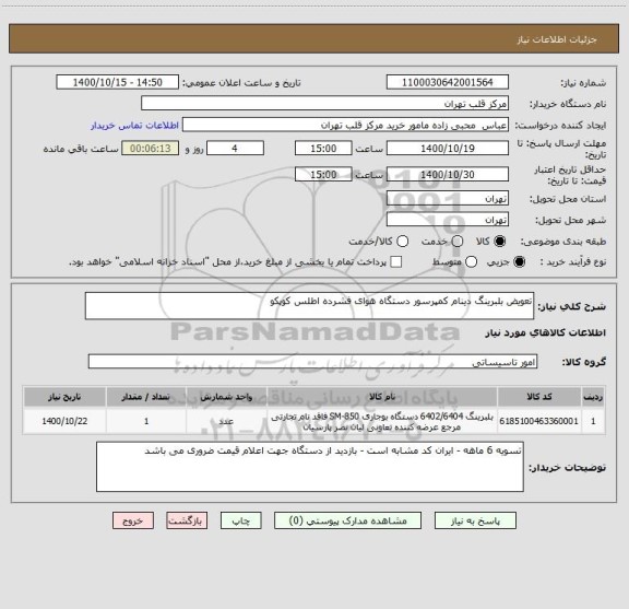 استعلام تعویض بلبرینگ دینام کمپرسور دستگاه هوای فشرده اطلس کوپکو 