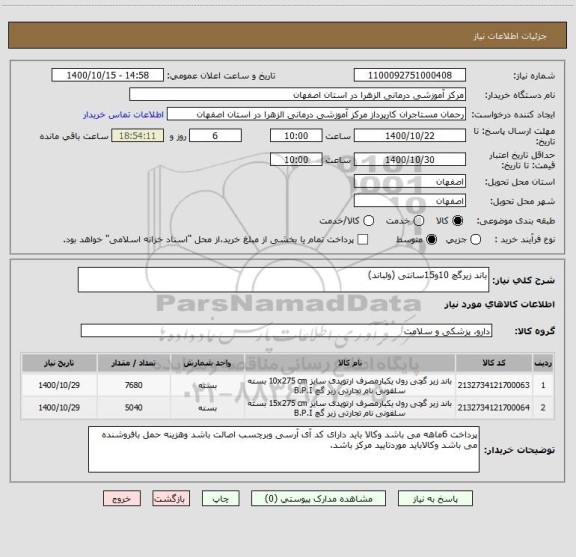 استعلام باند زیرگچ 10و15سانتی (ولباند)