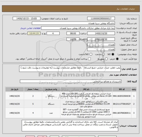 استعلام پمپ خطی- مبدل حرارتی- منبع انبساط-   دقیقا مطابق مشخصات پیوست (به توضیحات و پیوست دقت شود.)