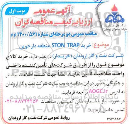 آگهی عمومی ارزیابی مناقصه خرید STON TRAP 