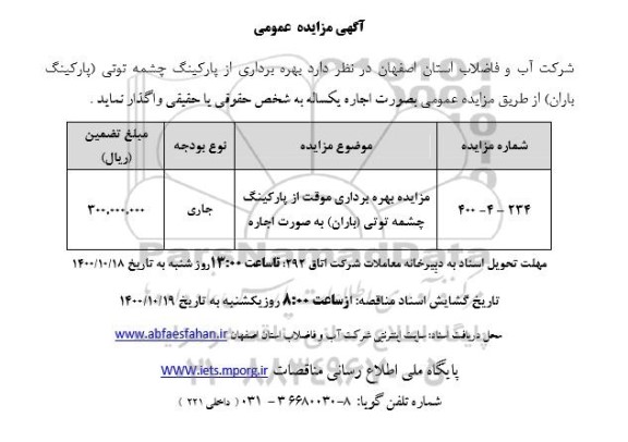 مزایده بهره برداری از پارکینگ 