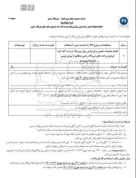 استعلام انجام عملیات تعمیر و بازسازی رولر بیرینگ 