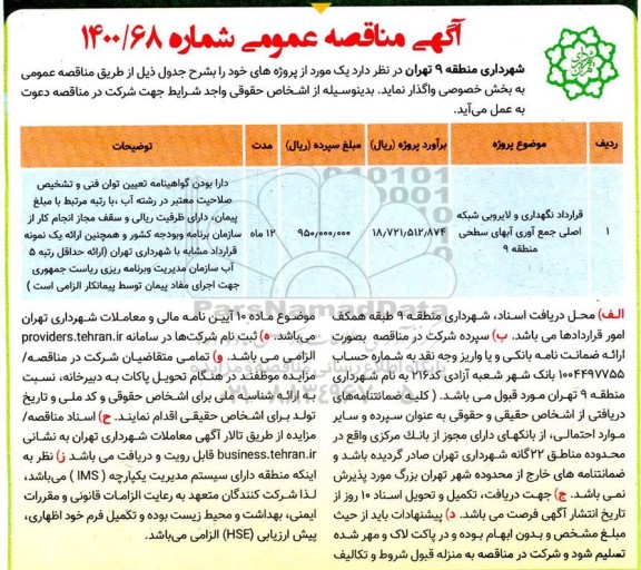 مناقصه، مناقصه قرارداد نگهداری و لایروبی شبکه اصلی جمع آوری آبهای سطحی 