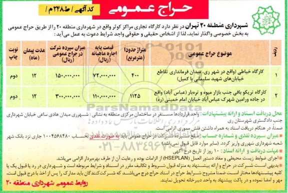 مزایده کارگاه خیاطی...