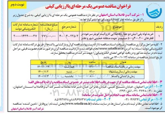 فراخوان مناقصه خرید لوله پلی اتیلن دو جداره فاضلابی کاروگیت کوپلر سرخود - نوبت دوم