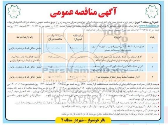 مناقصه، مناقصه اجرای عملیات آسفالت اساسی ...