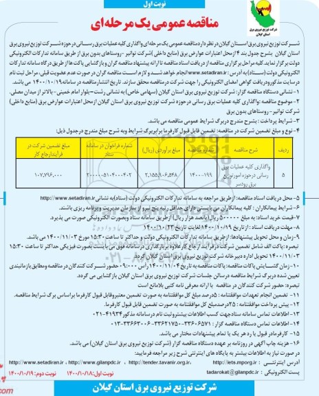 مناقصه، مناقصه واگذاری کلیه عملیات برق رسانی 