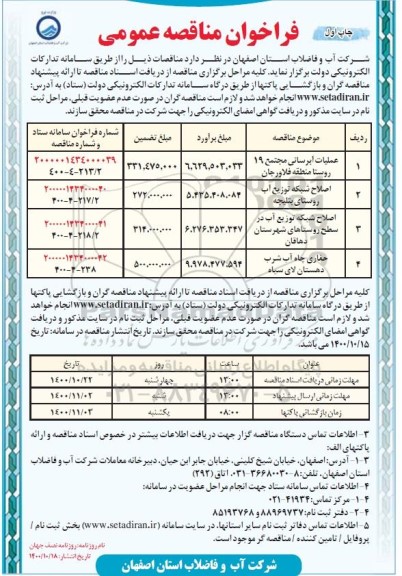 مناقصه، مناقصه عملیات آبرسانی مجتمع 19 روستا و.... چاپ اول
