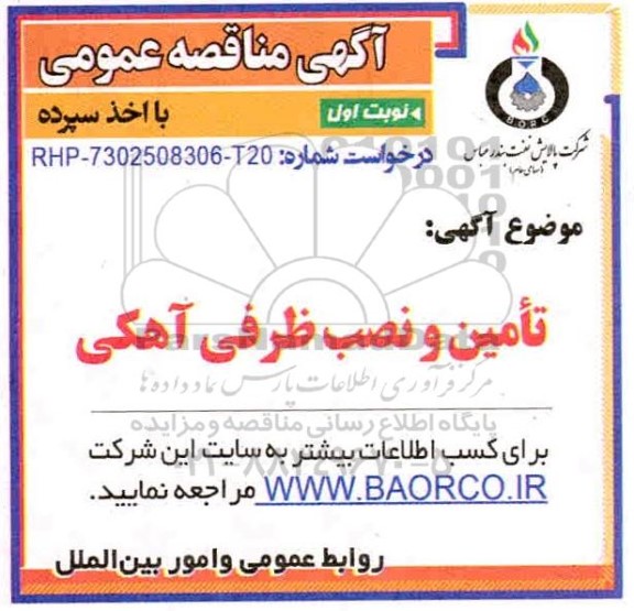 مناقصه  تامین و نصب ظرفی آهکی 