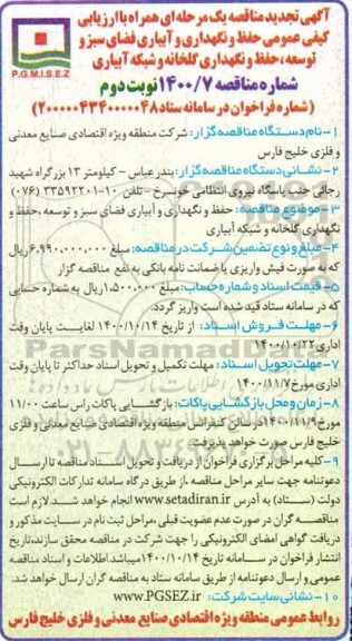 تجدید مناقصه حفظ و نگهداری و آبیاری فضای سبز و توسعه،حفظ و نگهداری گلخانه و شبکه آبیاری