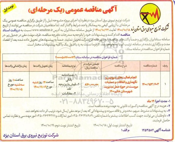 مناقصه انجام فعالیتهای سرویس و نگهداری و اتفاقات و عملیات 